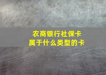 农商银行社保卡属于什么类型的卡