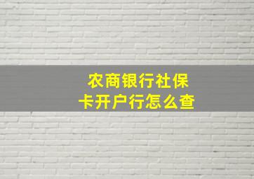 农商银行社保卡开户行怎么查