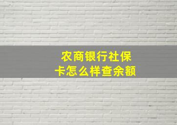 农商银行社保卡怎么样查余额