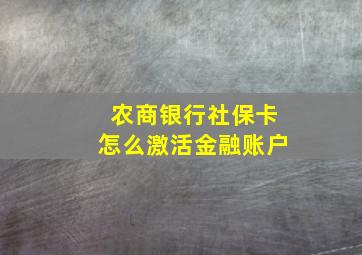 农商银行社保卡怎么激活金融账户