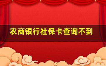 农商银行社保卡查询不到