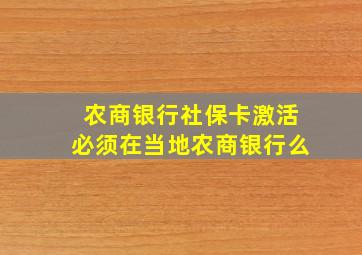 农商银行社保卡激活必须在当地农商银行么