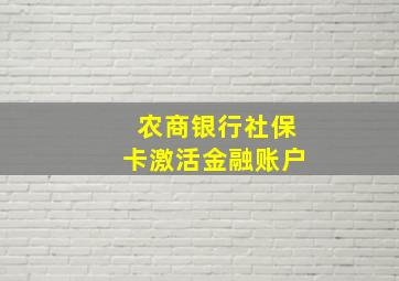 农商银行社保卡激活金融账户