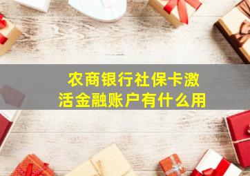 农商银行社保卡激活金融账户有什么用