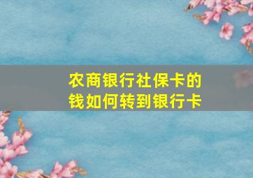 农商银行社保卡的钱如何转到银行卡