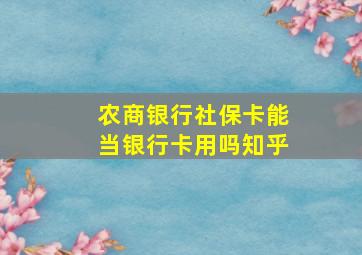 农商银行社保卡能当银行卡用吗知乎