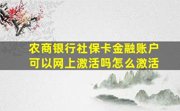 农商银行社保卡金融账户可以网上激活吗怎么激活