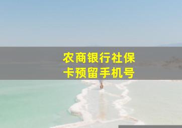 农商银行社保卡预留手机号