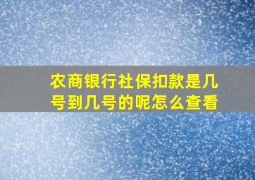 农商银行社保扣款是几号到几号的呢怎么查看