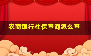 农商银行社保查询怎么查