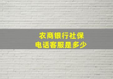 农商银行社保电话客服是多少