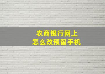 农商银行网上怎么改预留手机