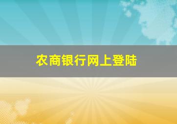 农商银行网上登陆