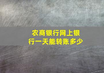 农商银行网上银行一天能转账多少