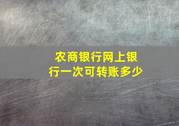 农商银行网上银行一次可转账多少