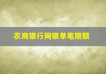 农商银行网银单笔限额