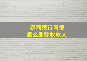 农商银行网银怎么删除收款人