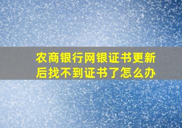 农商银行网银证书更新后找不到证书了怎么办