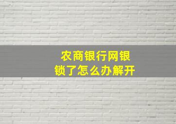 农商银行网银锁了怎么办解开