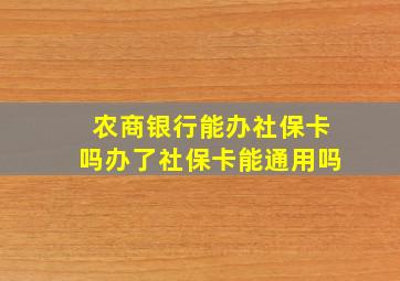 农商银行能办社保卡吗办了社保卡能通用吗