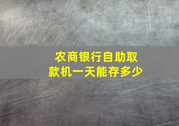 农商银行自助取款机一天能存多少