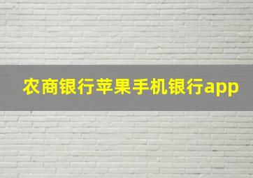 农商银行苹果手机银行app