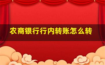 农商银行行内转账怎么转