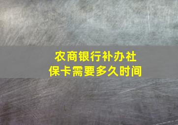 农商银行补办社保卡需要多久时间