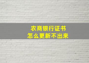 农商银行证书怎么更新不出来