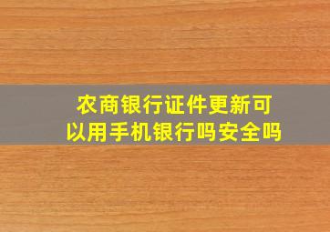 农商银行证件更新可以用手机银行吗安全吗