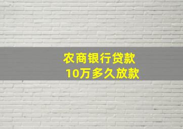 农商银行贷款10万多久放款