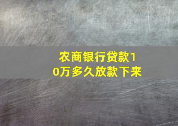 农商银行贷款10万多久放款下来