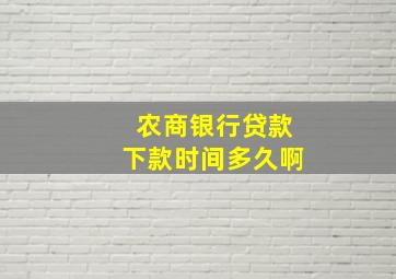 农商银行贷款下款时间多久啊