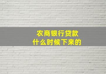 农商银行贷款什么时候下来的