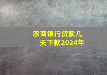 农商银行贷款几天下款2024年