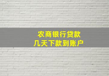 农商银行贷款几天下款到账户