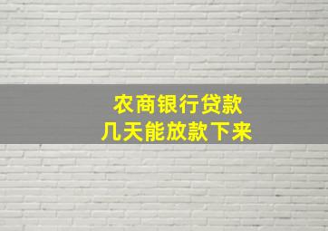 农商银行贷款几天能放款下来