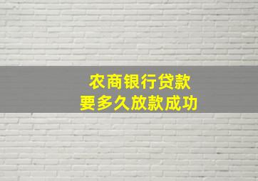 农商银行贷款要多久放款成功