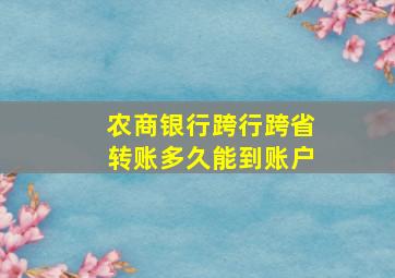 农商银行跨行跨省转账多久能到账户