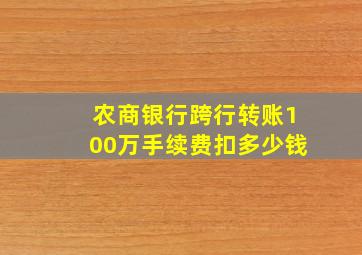 农商银行跨行转账100万手续费扣多少钱