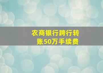 农商银行跨行转账50万手续费