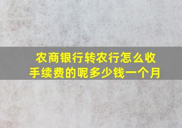 农商银行转农行怎么收手续费的呢多少钱一个月