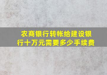 农商银行转帐给建设银行十万元需要多少手续费