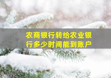 农商银行转给农业银行多少时间能到账户