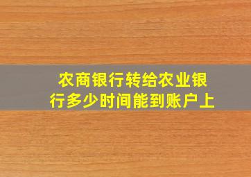 农商银行转给农业银行多少时间能到账户上