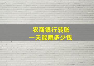 农商银行转账一天能赚多少钱