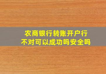 农商银行转账开户行不对可以成功吗安全吗