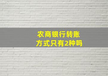 农商银行转账方式只有2种吗