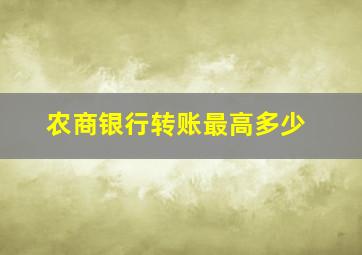 农商银行转账最高多少