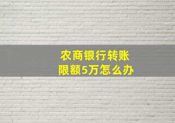 农商银行转账限额5万怎么办